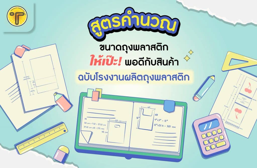 หน้าปกสูตรคำนวณขนาดถุงพลาสติก