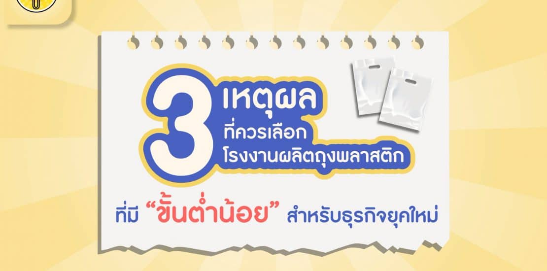 หน้าปก 3 เหตุผลที่ควรเลือกโรงงานถุงพลาสติกขั้นต่ำน้อย