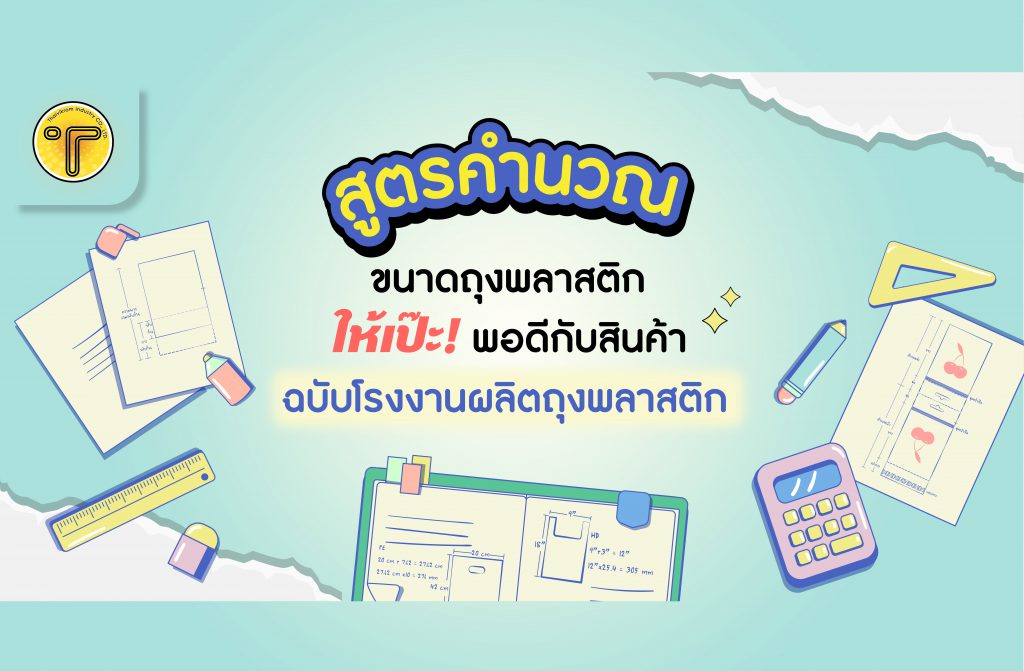 หน้าปก สูตรคำนวณขนาดถุงพลาสติก