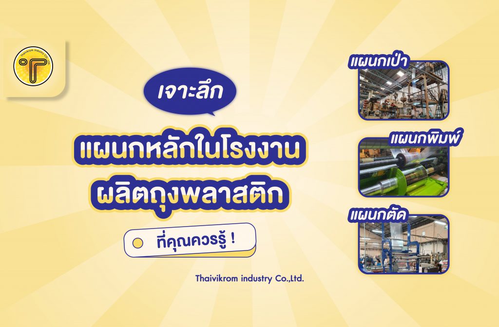 หน้าปก แผนกหลักในโรงงานถุงพลาสติก