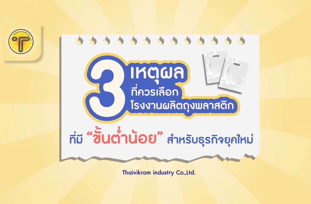 หน้าปก 3 เหตุผลที่ควรเลือกโรงงานถุงพลาสติกขั้นต่ำน้อย