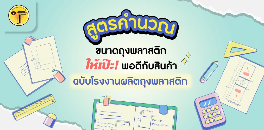 หน้าปก สูตรคำนวณขนาดถุงพลาสติก
