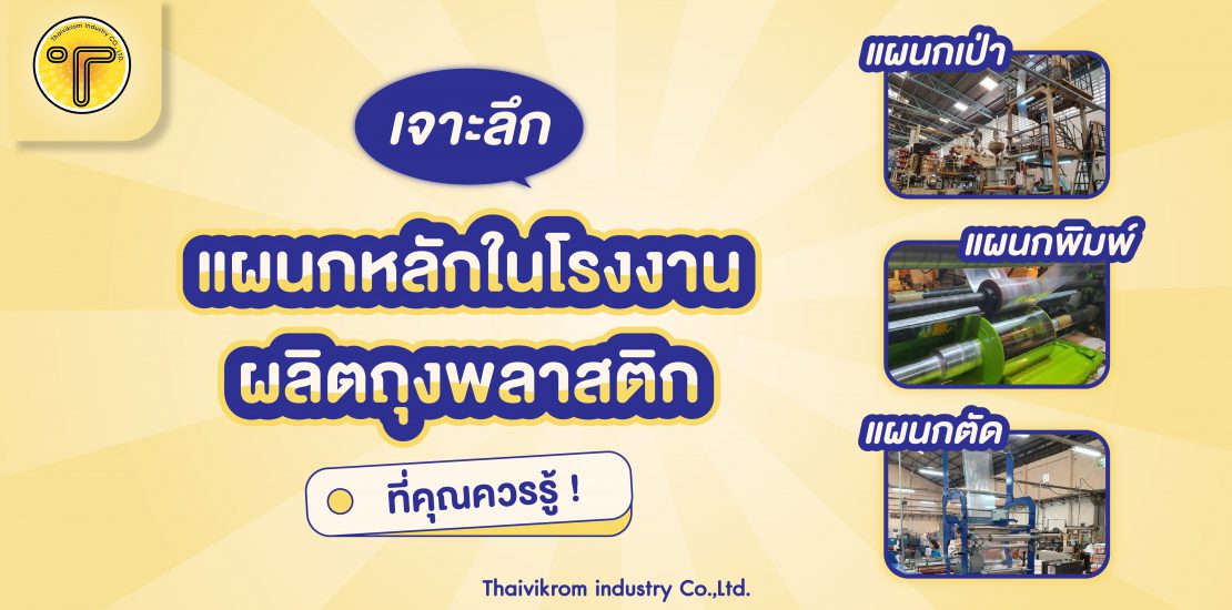 หน้าปก แผนกหลักในโรงงานถุงพลาสติก