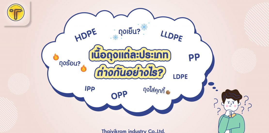 ปกความแตกต่างของถุงร้อน ถุงเย็น HD LL PP