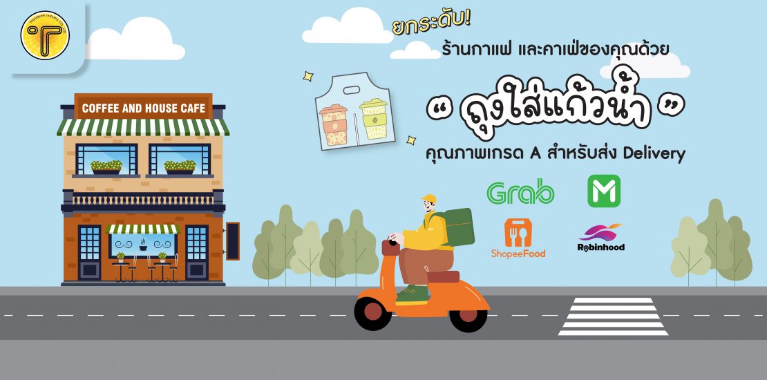 ปกถุงใส่แก้วน้ำพิมพ์โลโก้